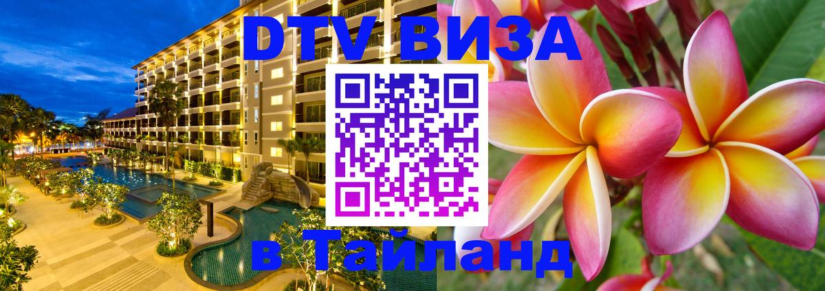 Как сделать DTV визу в Тайланд 